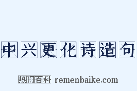 中兴更化诗造句是什么意思的图片